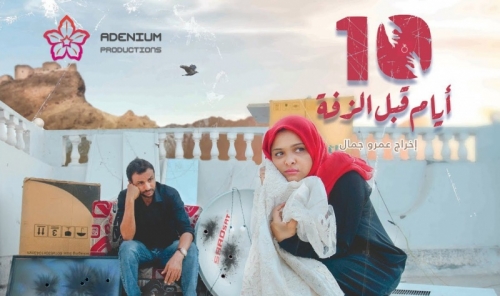 فيلم 10 أيام قبل الزفة... انطلاق صناعة السينما في اليمن