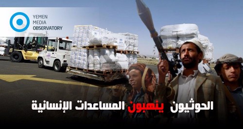علماء اليمن يهاجمون «لصوص الحوثي» ويعلقون على «سرقة المساعدات»