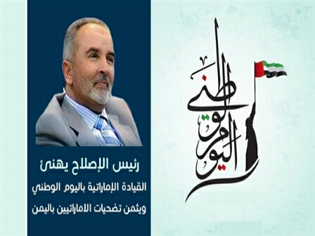 «حزب الإصلاح» يُهنئ القيادة الإماراتية باليوم الوطني السابع والأربعين