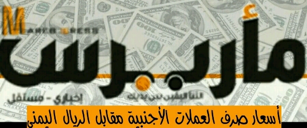 صعود الدولار والسعودي وتراجع الريال اليمني «اسعار الصرف والذهب»