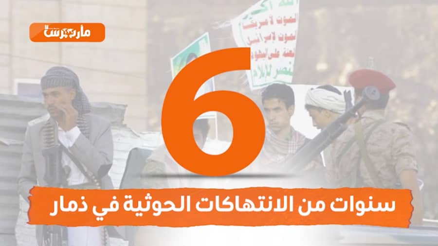 فيديو.. 6 سنوات من الانتهاكات الحوثية في ذمار