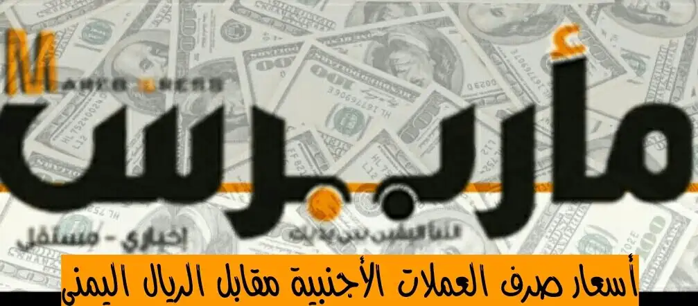 الريال اليمني يتعافى.. أخر تحديثات أسعار صرف العملات الأجنبية في صنعاء وعدن