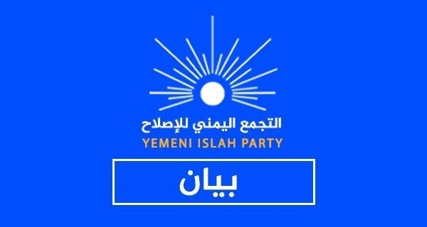 بيان حزب الإصلاح.. اقالة «رأس الفتنة» في شبوة ورسالة مباشرة للسعودية