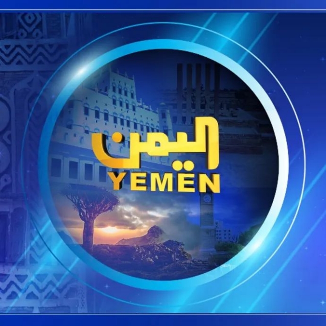 قناة اليمن الفضائية تختفي من غالبية منازل اليمنيين  ووزير الإعلام  يكشف لمأرب برس عن تحركات  عاجلة مع نايلسات  لحل المشكلة التقنية