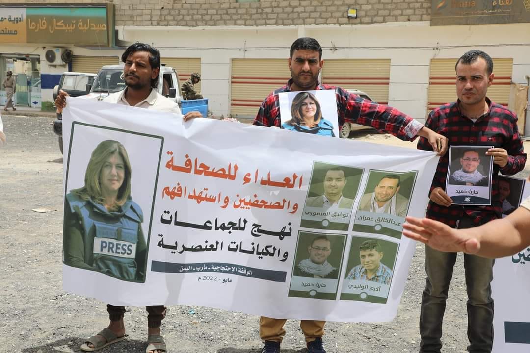 صحفيون يرفعون صور شيرين أبو عاقلة ويذكرون بجرائم مليشيا الحوثي بحق الصحفيين- صور