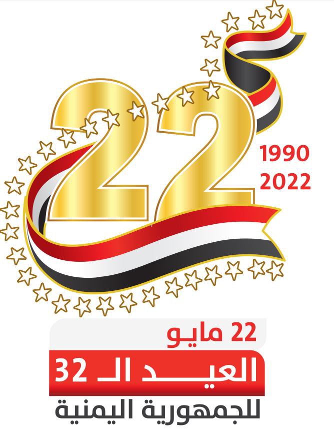 الذكرى الـ 32 للوحدة اليمنية.. صنعاء لا تحتفل قسرا وعدن تكتفي بخطاب العليمي
