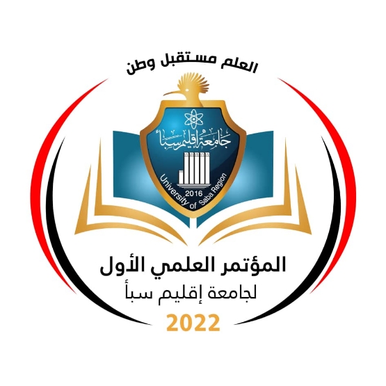 جامعة إقليم سبأ بمحافظة مأرب تنظم المؤتمر العلمي الأول.. أربعون بحثا علميا   للنهوض بالتعليم في اليمن