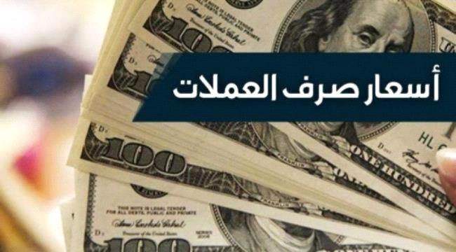 أسعار صرف العملات الأجنبية مقابل الريال اليمني اليوم السبت في عدن وصنعاء