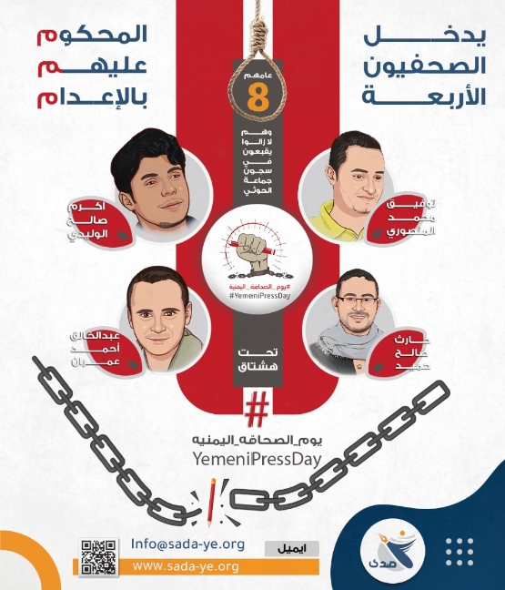 صحافيون يحاكمون قضاة متورطين بإصدار قرارات إعدام باطلة طالت أربعة من زملائهم المختطفين