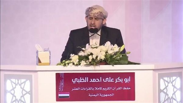 تميز يمني جديد في مسابقة دولية لحفظ القرآن الكريم