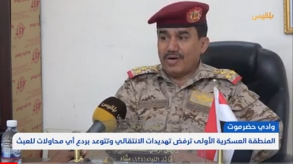 رئيس أركان المنطقة العسكرية الأولى يحذر  : لن نسمح للانتقالي بالعبث في حضرموت ولن نغادر إلا بقرار رئاسي. فيديو