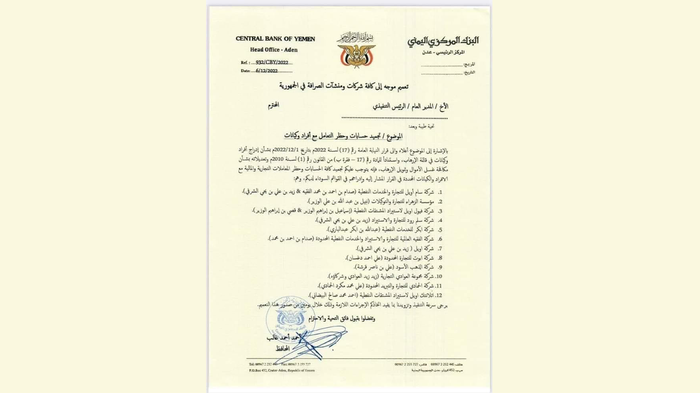 ضربة موجعة..البنك المركزي يجمد أرصدة ويحظر التعامل مع 12 شركة حوثية أغلبها تعمل في استيراد النفط إلى مناطق الحوثيين - وثيقة