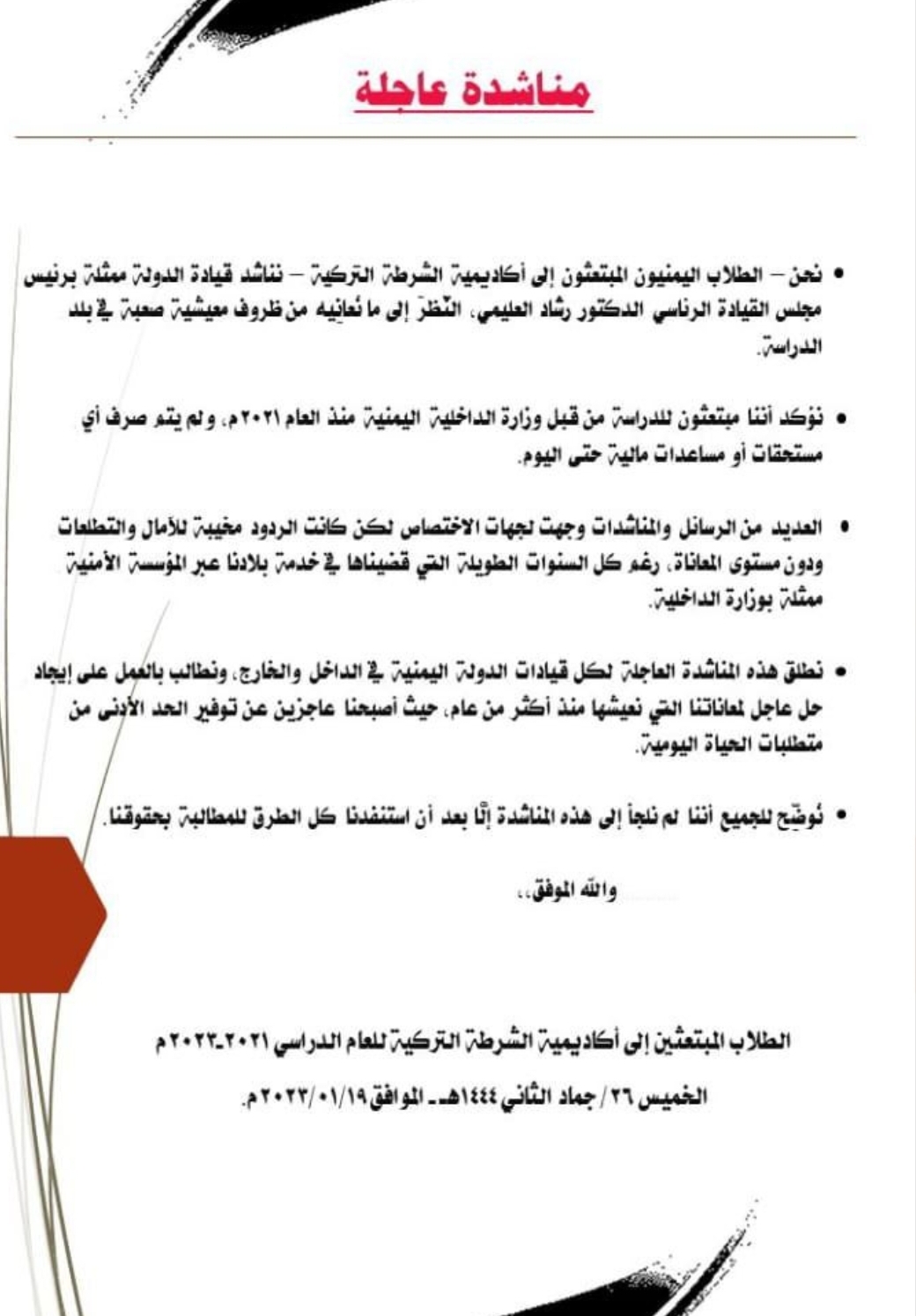 "مناشدة عاجلة"للحكومة الشرعية من طلاب اليمن المبتعثين للدراسة في أكاديمية الشرطة التركية