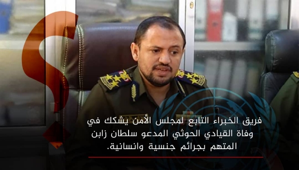 فريق الخبراء التابع لمجلس الأمن يشكك في وفاة القيادي في مليشيا الحوثي سلطان زابن المدرج  في قائمة العقوبات الاممية