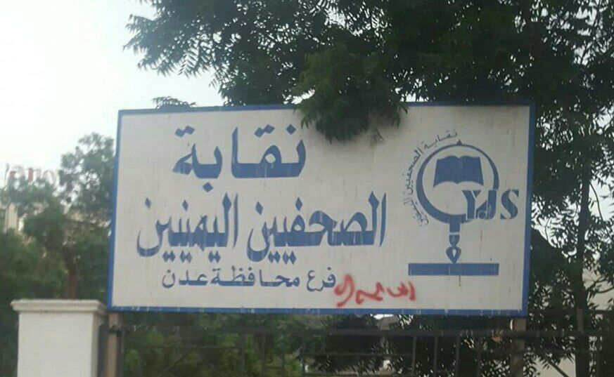 بيان للإتحاد العام للصحفيين العرب يستنكر بشدة اقتحام مقر نقابة الصحفيين اليمنيين في عدن