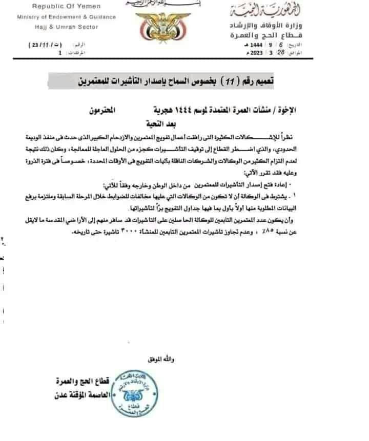 قرار رسمي بإستئناف إصدار تأشيرات العمرة لليمنيين