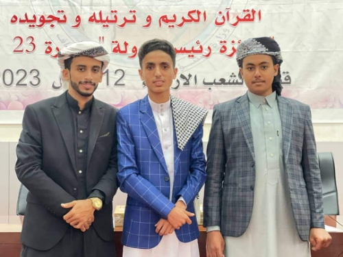 اليمن تحصد المراكز الأولى في مسابقة دولية جديدة  للقرآن الكريم