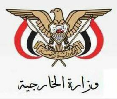 الخارجية اليمنية  تعلن تسيير ٢٣ رحلة برية لنقل ١٢٠٠ مواطناً عالقا في السودان