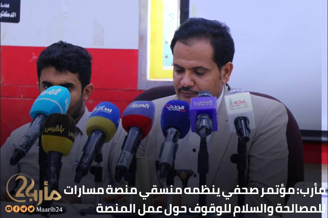 مؤتمر صحفي في مأرب يحذر المعهد الأوروبي حرف مسارات  المصالحة في اليمن