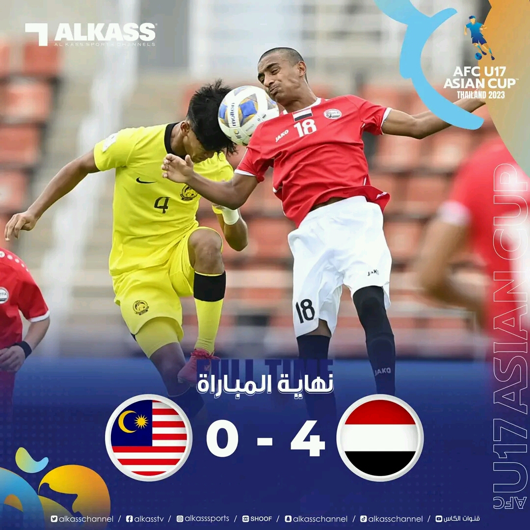 عاجل: منتخب اليمن للناشئين يكتسح ماليزيا 4-0 ويحصد أول ثلاث نقاط