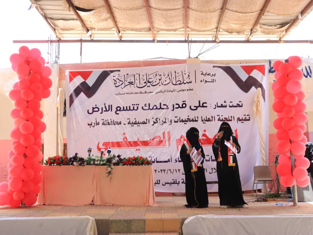 شاركن فيه اكثر من 500 إمرأة وفتاة نازحة.. إختتام فعاليات المخيم الصيفي لنساء وفتيات أمانة العاصمة بمدينة مأرب