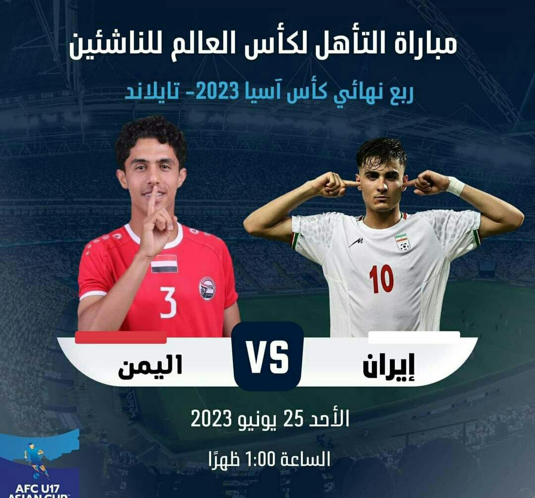 إيران خصم المنتخب اليمني في ربع النهائي وخطوة واحدة فقط الى كأس العالم ''توقيت المباراة''