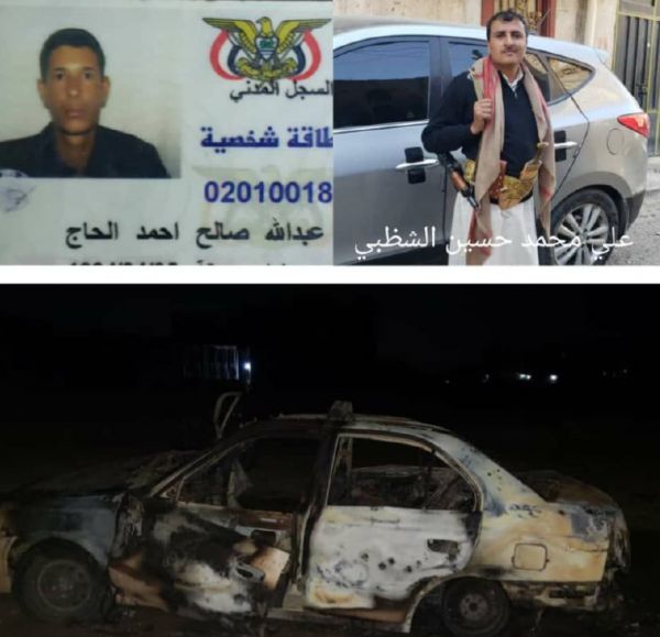 جهاز أمن المخابرات الحوثي يقتل مواطن أعزل ويفجر سيارتة بطريقة داعشية شرقي صنعاء  (تفاصيل)
