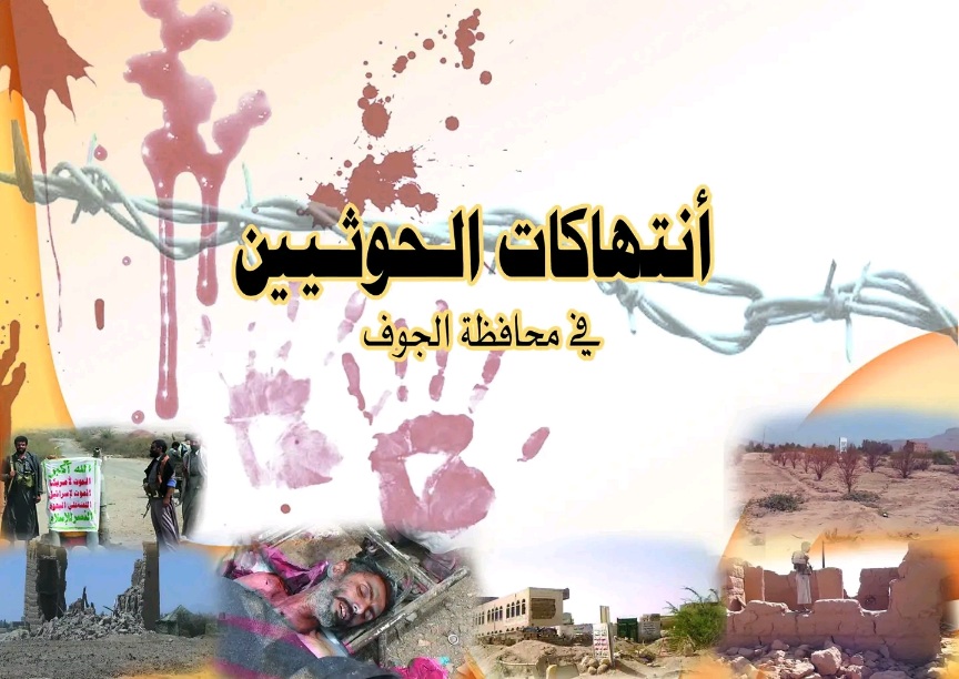 رئيس لجنة الحقوق والاعلام بمحافظة الجوف يكشف عن أكبر انتهاكات شهدتها محافظة الجوف