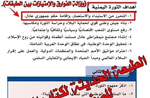 شاهد مليشيا الحوثي تطمس جزءاً  من أهداف ثورة 26 سبتمبر في كتاب الوطنية ( صورة)