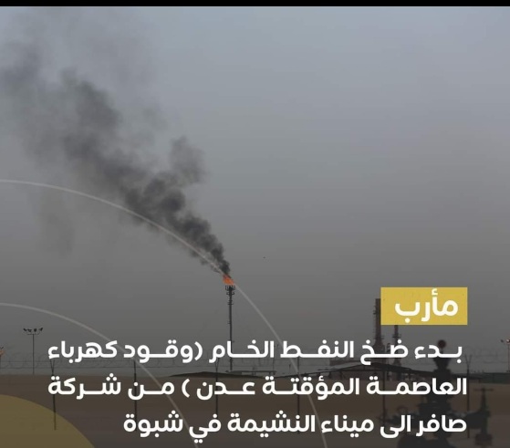شركة صافر تكشف عن تزويد محافظة مارب  لكهرباء عدن بكميات هائلة من النفط