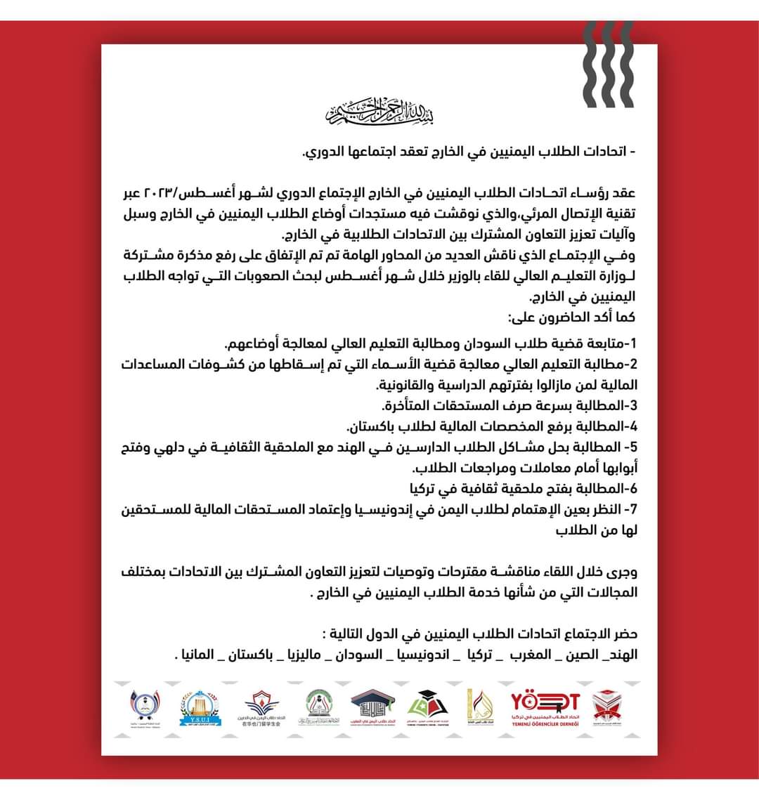 اتحادات الطلاب اليمنيين في الخارج تطالب بصرف المستحقات المتأخرة وحل مشكلة الأسماء المسقطة من الكشوفات