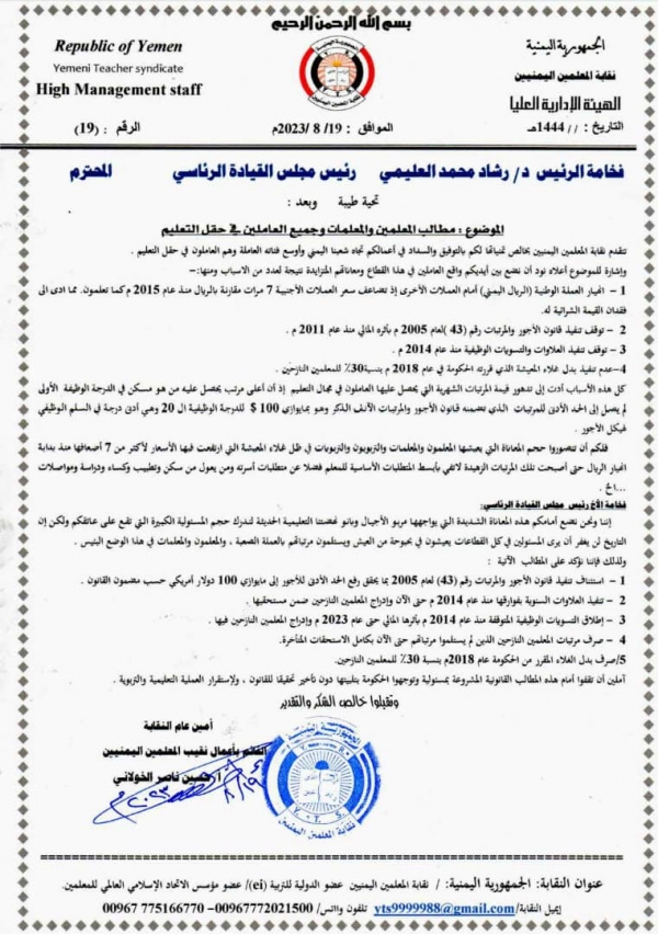 تفاصيل الرسالة التي سلمتها نقابة المعلمين اليمنيين لرئيس مجلس القيادة الرئاسي