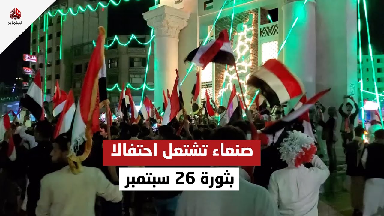 جماعة الحوثي الإرهابية تواصل اعتقال المحتفلين بـ«26 سبتمبر»