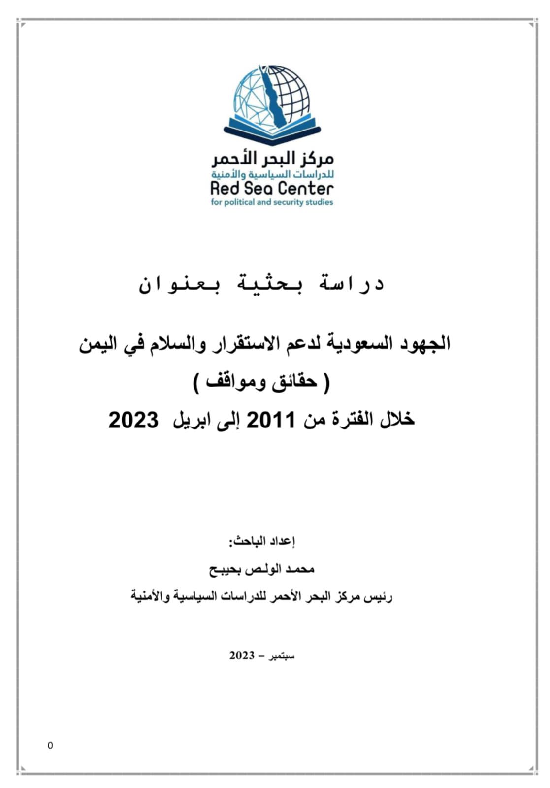 دراسة بحثية تكشف الجهود السعودية في دعم الاستقرار والسلام في اليمن من العام 2011 إلى أبريل 2023