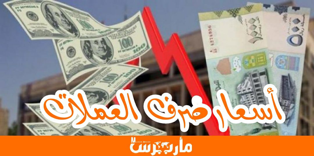 الفارق في أسعار الصرف بين صنعاء وعدن في تعاملات اليوم