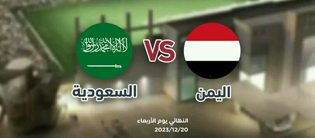 توقيت مباراة اليمن والسعودية في نهائي بطولة غرب آسيا للناشئين