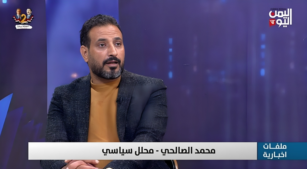 الصحفي والمحلل السياسي ”محمد الصالحي" يقول إن تماهي المجتمع الدولي في التعاطي مع الحوثيين أعطاهم زخما لتنفيذ مشروع إيران في المنطقة