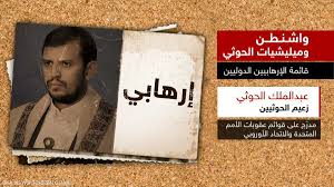 إنطلاق حملة إلكترونية واسعة النطاق غدا الجمعة  تحت هاشتاج ( الحوثي_مصدر_الإرهاب