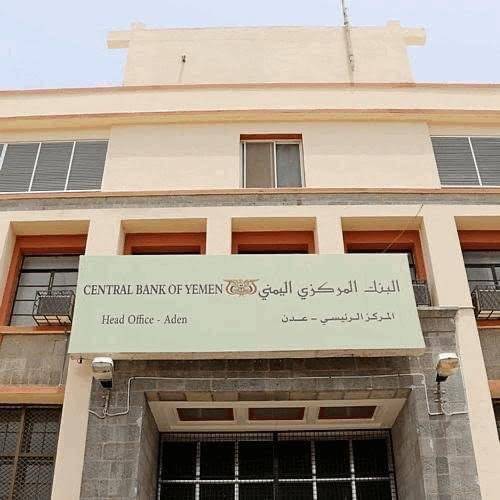 البنك المركزي في عدن يتخذ جملةً من الإجراءات لمواجهة انهيار سعر العملة ومكافحة غسل الأموال وتمويل الإرهاب