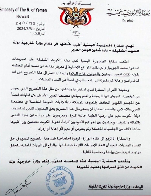 السفارة اليمينة تقدم مذكرة احتجاج رسمية لوزارة الخارجية الكويتية وتطالب بمعاقبة نائب سابق في مجلس الأمة الكويتي ( وثيقة)