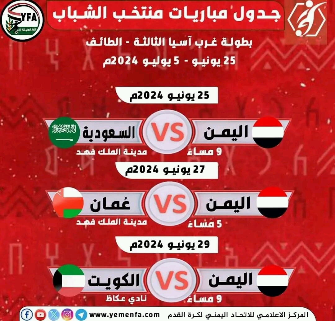 مأرب برس ينشر جدول مباريات منتخب الشباب في بطولة غرب آسيا