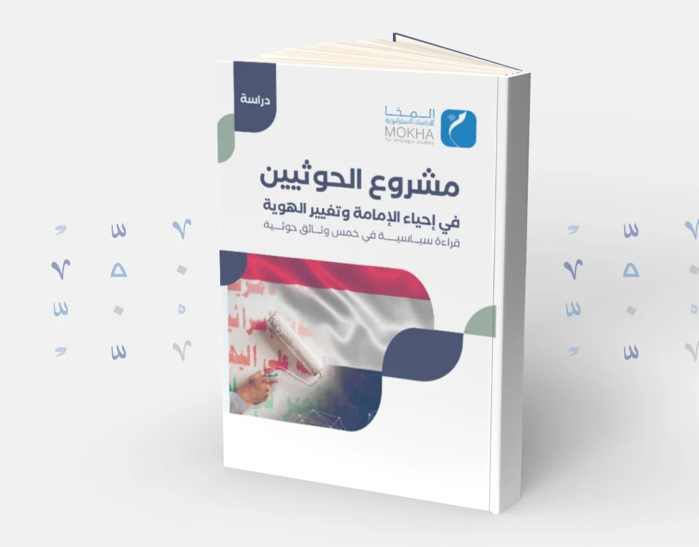 دراسة بحثية تناقش 5 وثائق حوثية خطيرة