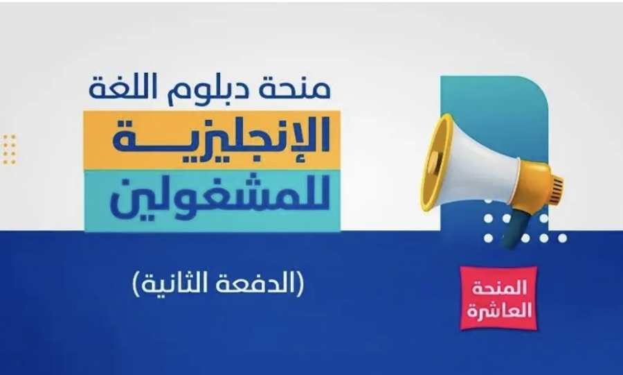 بعد النجاح الكبير وإستفادة  10 آلاف طالب وطالبة من مختلف الجنسيات مؤسسة توكل كرمان تعلن عن فتح باب التقديم للدفعة الثانية من منحة دبلوم اللغة الإنجليزية