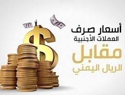 أسعار صرف الريال اليمني أمام العملات الأجنبية اليوم في صنعاء وعدن