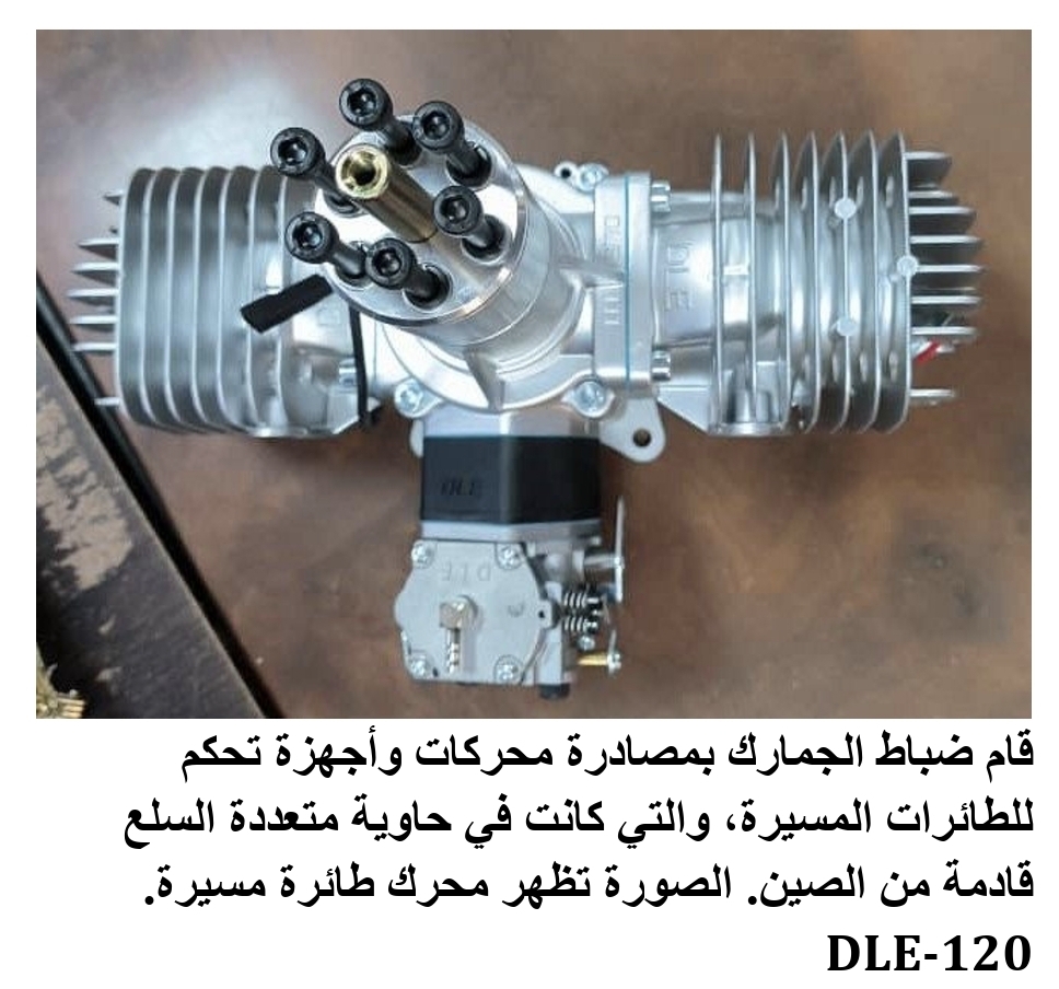 الطائرات المسيرة واجزائها المهربة الى اليمن  وأنباء عن سلسلة إمداد معقدة  بين الحوثيين والصين